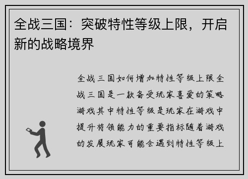 全战三国:突破特性等级上限,开启新的战略境界