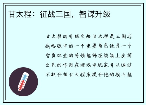 甘太程:征战三国,智谋升级