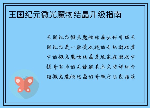 王国纪元微光魔物结晶升级指南