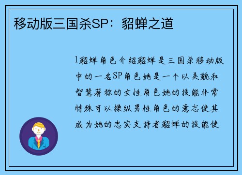 移动版三国杀SP:貂蝉之道
