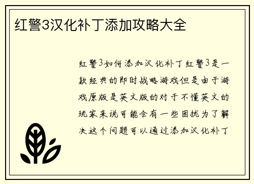 红警3汉化补丁添加攻略大全
