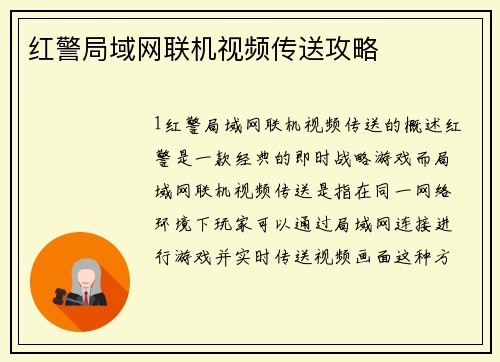 红警局域网联机视频传送攻略