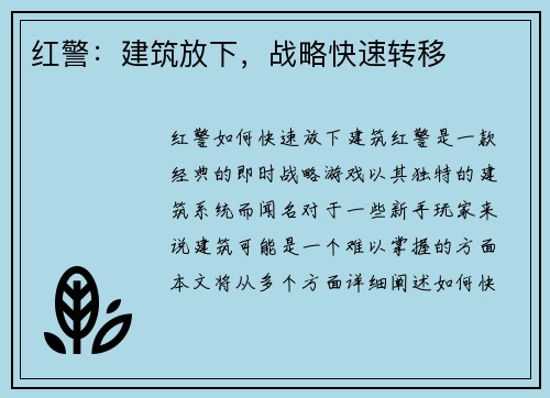 红警:建筑放下,战略快速转移
