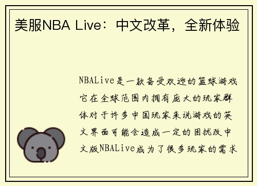 美服NBA Live:中文改革,全新体验