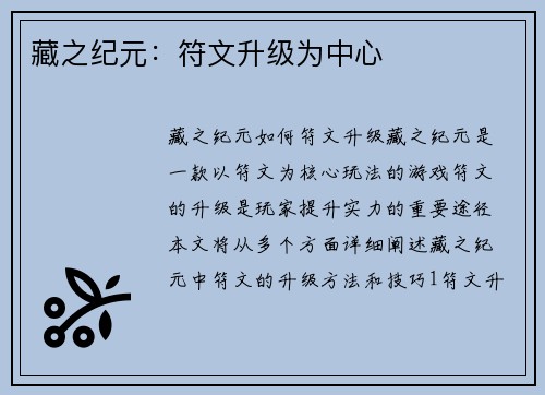 藏之纪元:符文升级为中心