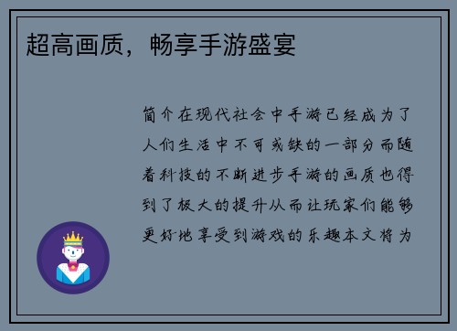 超高画质,畅享手游盛宴