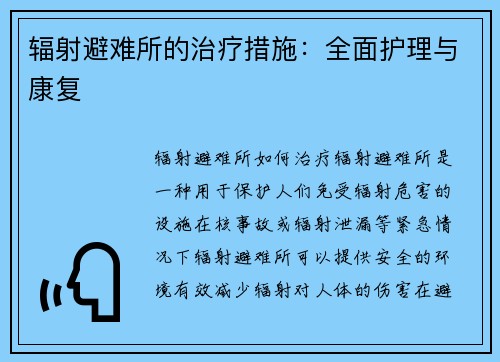辐射避难所的治疗措施:全面护理与康复