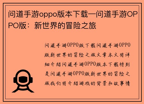 问道手游oppo版本下载—问道手游OPPO版:新世界的冒险之旅