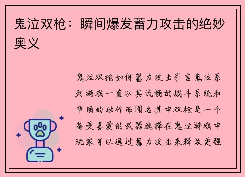 鬼泣双枪:瞬间爆发蓄力攻击的绝妙奥义