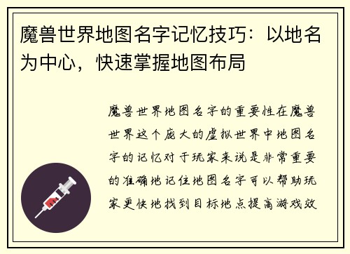 魔兽世界地图名字记忆技巧:以地名为中心,快速掌握地图布局