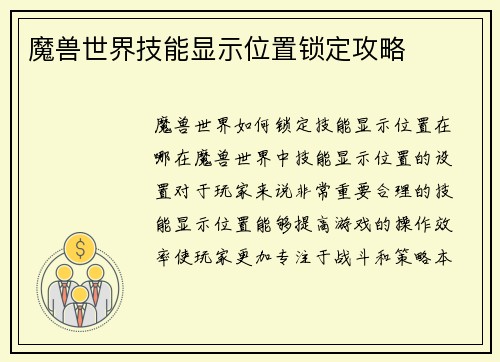 魔兽世界技能显示位置锁定攻略