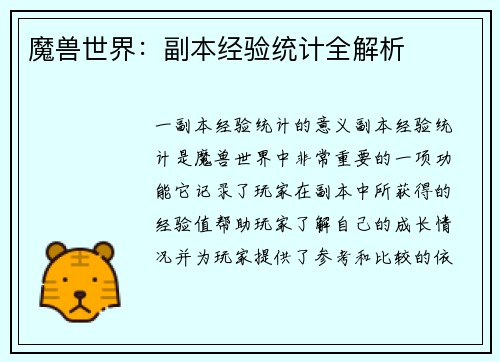 魔兽世界:副本经验统计全解析