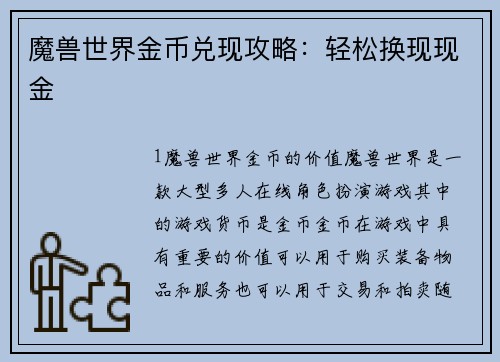 魔兽世界金币兑现攻略:轻松换现现金