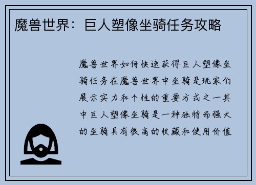 魔兽世界:巨人塑像坐骑任务攻略