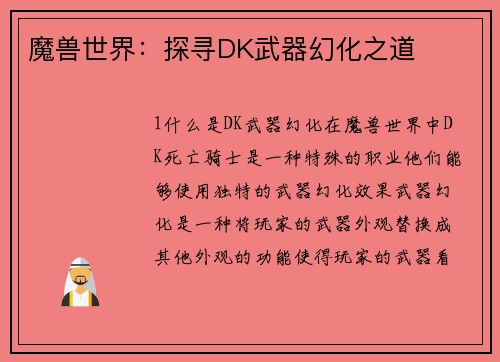 魔兽世界:探寻DK武器幻化之道