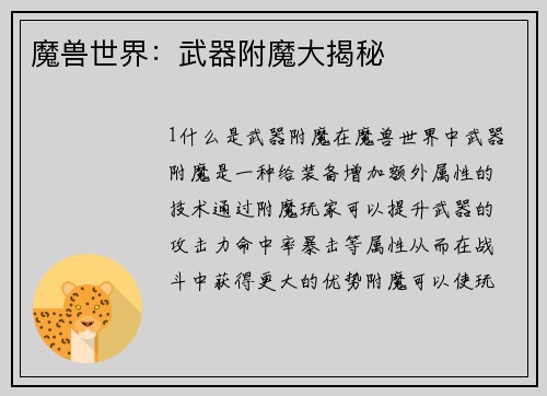 魔兽世界:武器附魔大揭秘