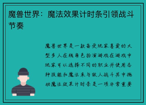魔兽世界:魔法效果计时条引领战斗节奏