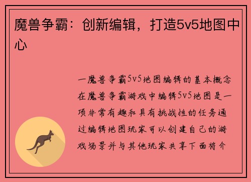 魔兽争霸:创新编辑,打造5v5地图中心