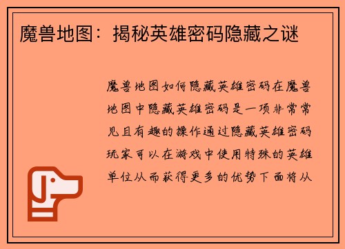 魔兽地图:揭秘英雄密码隐藏之谜