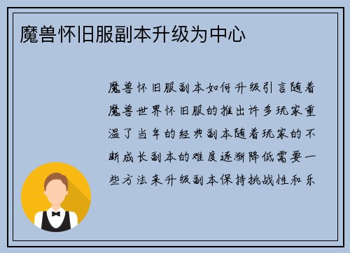 魔兽怀旧服副本升级为中心