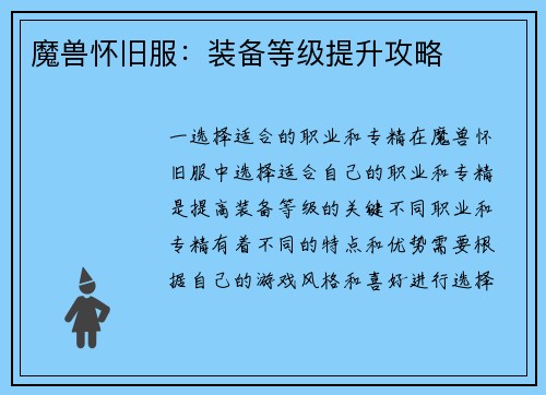 魔兽怀旧服:装备等级提升攻略