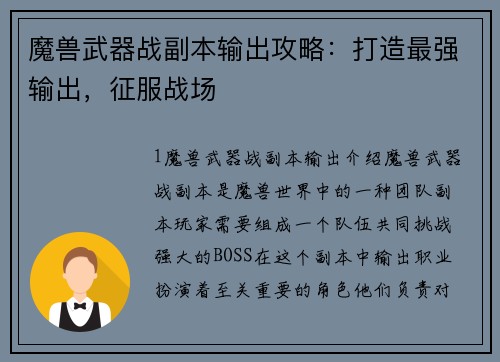 魔兽武器战副本输出攻略:打造最强输出,征服战场