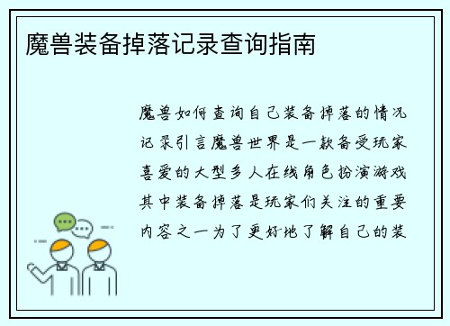 魔兽装备掉落记录查询指南