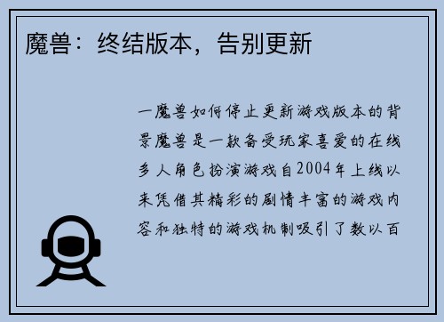 魔兽:终结版本,告别更新