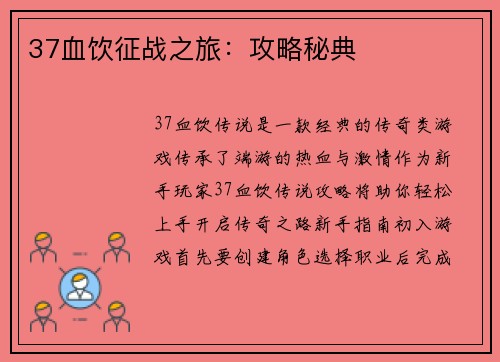 37血饮征战之旅:攻略秘典