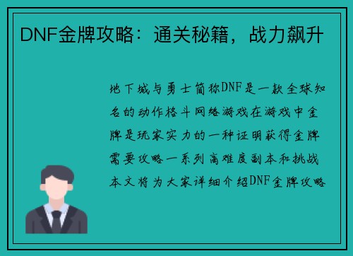 DNF金牌攻略:通关秘籍,战力飙升