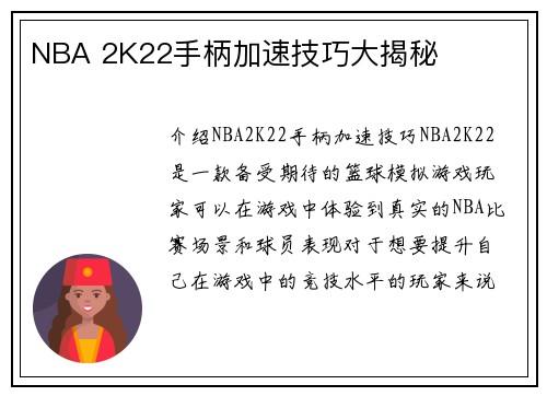 NBA 2K22手柄加速技巧大揭秘