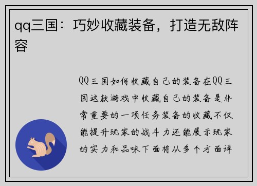 qq三国:巧妙收藏装备,打造无敌阵容
