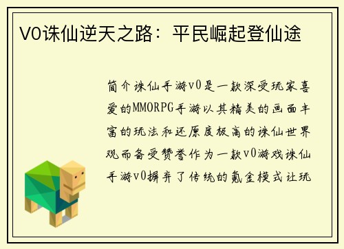V0诛仙逆天之路:平民崛起登仙途