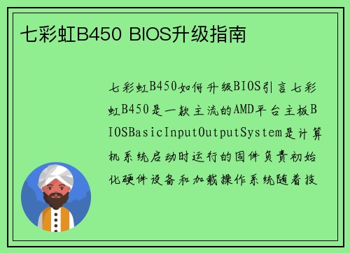 七彩虹B450 BIOS升级指南