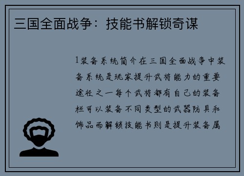 三国全面战争:技能书解锁奇谋