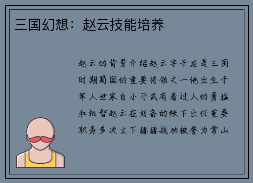 三国幻想:赵云技能培养