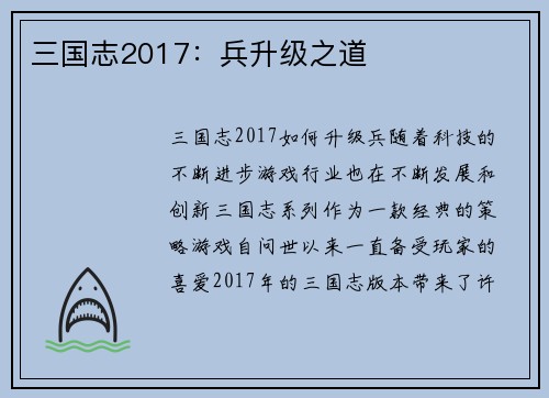 三国志2017：兵升级之道