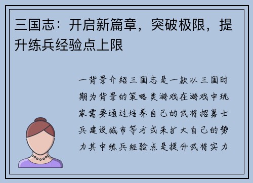 三国志：开启新篇章，突破极限，提升练兵经验点上限