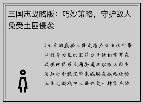 三国志战略版：巧妙策略，守护敌人免受土匪侵袭