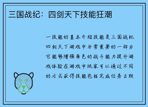 三国战纪：四剑天下技能狂潮