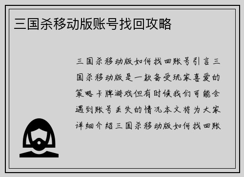 三国杀移动版账号找回攻略