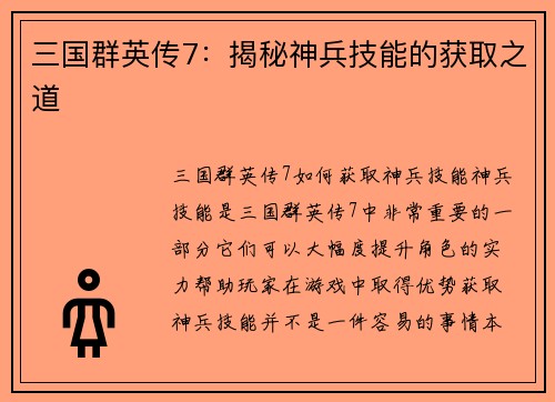 三国群英传7：揭秘神兵技能的获取之道