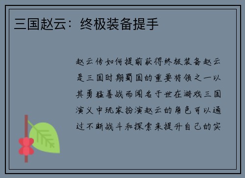 三国赵云：终极装备提手