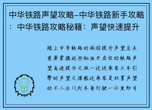 中华铁路声望攻略-中华铁路新手攻略：中华铁路攻略秘籍：声望快速提升指南