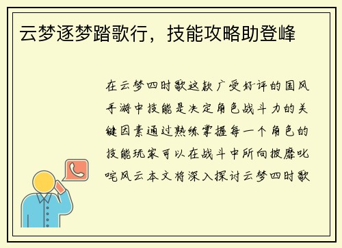 云梦逐梦踏歌行，技能攻略助登峰