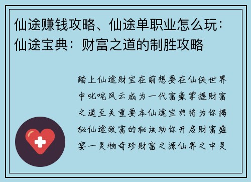 仙途赚钱攻略、仙途单职业怎么玩：仙途宝典：财富之道的制胜攻略