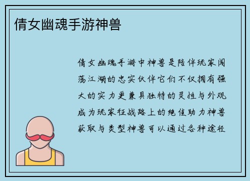 倩女幽魂手游神兽