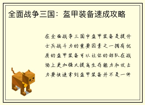 全面战争三国：盔甲装备速成攻略
