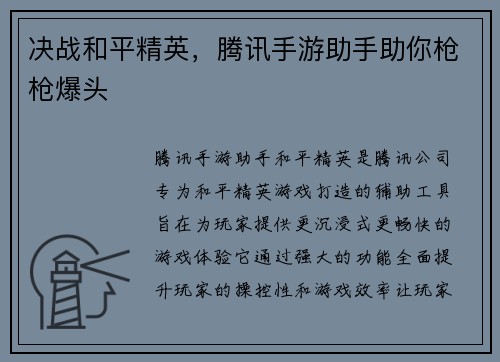 决战和平精英，腾讯手游助手助你枪枪爆头