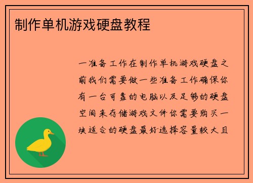 制作单机游戏硬盘教程
